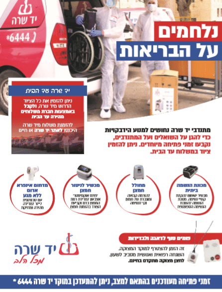 פרסומת על התנדבות בקורונה